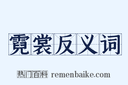 霓裳反义词是什么意思的图片